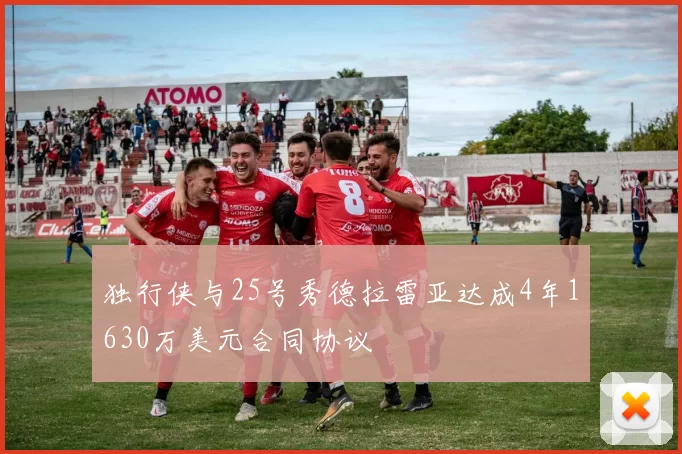 独行侠与25号秀德拉雷亚达成4年1630万美元合同协议