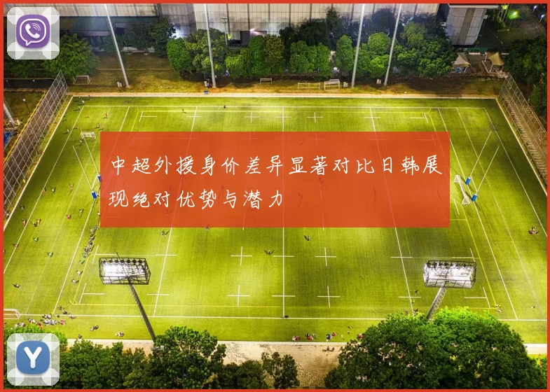 中超外援身价差异显著对比日韩展现绝对优势与潜力