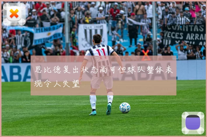 恩比德复出状态尚可但球队整体表现令人失望
