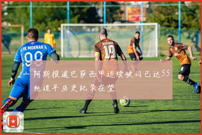 阿斯报道巴萨西甲连续破门已达55轮追平历史纪录在望