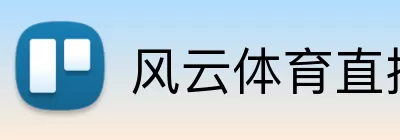 风云体育直播 Logo